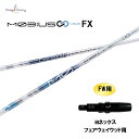 FW専用 デザインチューニング メビウス リキッド FX ヨネックス フェアウェイウッド用 スリーブ付シャフト カスタムシャフト 非純正スリーブ MOBIUS ...