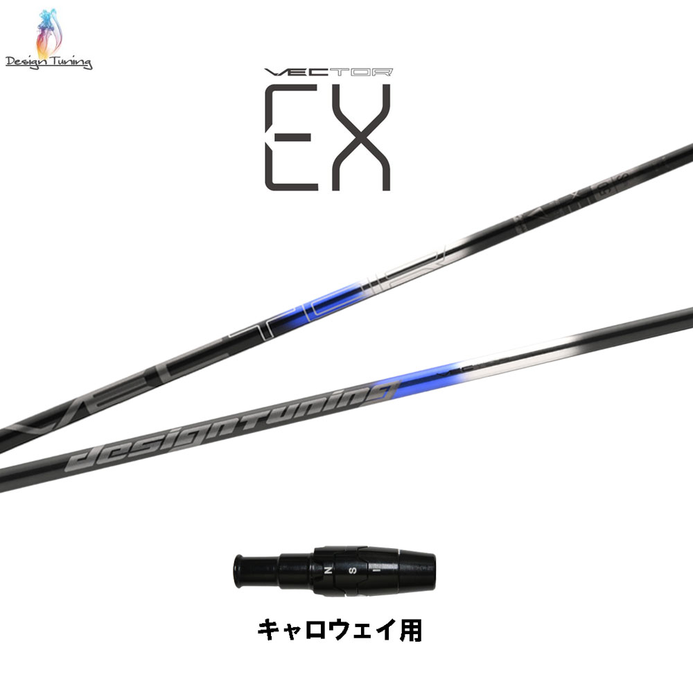 商品説明 ■シャフト：デザインチューニング ベクター EX（オンライン販売専用モデル） さらなる飛距離性能 単結晶銀合金コーティングによりさらなる飛距離を。 ■スリーブ：キャロウェイ ドライバー用 こちらの商品はスリーブ付シャフトです。ご使用いただくには別途ヘッド・レンチなど必要となります。ご注意下さい。 ★スリーブ未装着での販売は行っておりません。 こちらの商品はカスタム商品（オーダーメイド）になります。 ★代金引換での発送は出来ません。 スリーブは互換スリーブでメーカー純正品ではありません。 純正品ではありませんが、同じ形状で性能面でも問題なくご使用頂けます。 ※スリーブのデザイン・形状・文字表記等が画像と異なる場合がありますが、ご使用には問題ありません。ご了承下さい。 ※国内正規品スリーブは市販されておりません。 ご理解の上、ご注文をお願い致します。 詳細 ★バランス調整は行っておりません。 ★カスタム商品のため、ご注文確定後のキャンセル・変更はお受けできません。 ★カスタム商品のため、代金引換での発送は出来ません。 ★長さはヘッドを装着した日本正規品の長さを基準としております。(個体差はご容赦下さい。） ★ご注文後当店にて加工致しますので、5日〜7日後（定休日を除く）の発送となります。納期が遅れる場合などは当店からメールにてご連絡致します。 商品の在庫について ※在庫データは定期的に更新しておりますが、実店舗と在庫を共有している商品もございますので、ご注文のタイミングによっては欠品・完売の場合がございます。 お取り寄せの商品につきましても、定期的にメーカーに在庫を確認しておりますが、在庫切れや廃番などの場合がございますので、あらかじめご了承頂きますようお願い致します。 ご注文商品の在庫有無・納期につきましては、当店からのご注文承諾通知メールにて追ってご連絡させて頂きます。 お届け方法・発送詳細 ■お届け方法について ★弊社契約配送業者を利用して、配送しております。 配送業者はご指定頂けません。 ★ご注文に関するご要望がございましたら、備考欄にご記入ください。 ★配達時間のご指定が可能です。ご入力時にご指定ください。 ※土曜、日曜の発送は承っておりませんので、予めご了承くださいませ。 ■その他 同日に当店でご購入された商品につきましては、同梱が可能です。(キャディーバッグ・その他大型商品は同梱できません) ご注文の際、備考欄にご記入ください。 お支払い方法 ・クレジットカード決済…ご注文時に画面の指示に従いご決済ください。 ・銀行振込…前払いとさせて頂いております。注文日を含め、5日以内にご決済ください。（※その際の振込手数料はお客様負担となります。） ★カスタム商品は代金引換でのお支払いは出来ません。 商品のご返品・ご交換について ★カスタム商品はご注文確定後のキャンセル・仕様変更・返品は一切出来ません。 　ご理解・ご注意の上、ご注文下さい。 ※万が一商品に不備や誤配がございましたら、当社の費用負担にてご返品・ご交換をお受け致します。 　恐れ入りますがメールまたはお電話にてご連絡くださいませ。 ※下記の場合のご返品・ご交換は、いかなる場合でもお受け致しかねますのでご注意くださいませ。 1)事前にご連絡なく、当店へ返送された商品。 2)一度ご着用、ご使用になった商品。 3)裾上げなど、お直しをした商品。 4)お客様のもとで、破損・汚損の生じた商品。 5)アンダーウェア（下着）やソックスなどの商品。 6)中古品、セール品、アウトレット品、福袋などの訳あり特価品。 7)商品タグや化粧箱、その他付属品などを紛失・破棄された場合。 8)商品到着後、5日以上経過している場合。 9)お取り寄せの商品、受注生産の商品、カスタム加工及びオーダーメイドの商品。