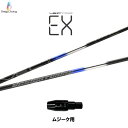 デザインチューニング ベクター EX ムジーク用 スリーブ付シャフト ドライバー用 カスタムシャフト 純正スリーブ VECTOR EX ネット限定販売