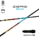 デザインチューニング ゼロ ソリッド エミリッドバハマ用 スリーブ付シャフト ドライバー用 カスタムシャフト 純正スリーブ ZERO SOLID