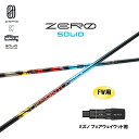 FW用 デザインチューニング ゼロ ソリッド ミズノ フェアウェイウッド用 スリーブ付シャフト カスタムシャフト 非純正スリーブ ZERO SOLID