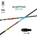 デザインチューニング ゼロ ソリッド ムジーク用 スリーブ付シャフト ドライバー用 カスタムシャフト 純正スリーブ ZERO SOLID