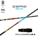 デザインチューニング ゼロ ソリッド スリクソン(2024年モデル以降)用 スリーブ付シャフト ドライバー用 カスタムシャフト 非純正スリーブ ZERO SOL...