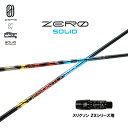 デザインチューニング ゼロ ソリッド スリクソン(旧タイプ)用 スリーブ付シャフト ドライバー用 カスタムシャフト 非純正スリーブ ZERO SOLID