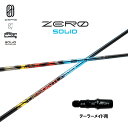 デザインチューニング ゼロ ソリッド テーラーメイド用 スリーブ付シャフト ドライバー用 カスタムシャフト 非純正スリーブ ZERO SOLID