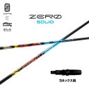 デザインチューニング ゼロ ソリッド ヨネックス用 スリーブ付シャフト ドライバー用 カスタムシャフト 非純正スリーブ ZERO SOLID