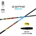 FW用 デザインチューニング ゼロ ソリッド ヨネックス フェアウェイウッド用 スリーブ付シャフト カスタムシャフト 非純正スリーブ ZERO SOLID