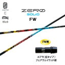 FW専用 デザインチューニング ゼロ ソリッド FW コブラ(旧タイプ) フェアウェイウッド用 スリーブ付シャフト カスタムシャフト 非純正スリーブ ZERO ...