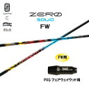 FW専用 デザインチューニング ゼロ ソリッド FW PXG フェアウェイウッド用 スリーブ付シャフト カスタムシャフト 非純正スリーブ ZERO SOLID