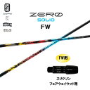 FW専用 デザインチューニング ゼロ ソリッド FW スリクソン フェアウェイウッド用 スリーブ付シャフト カスタムシャフト 非純正スリーブ ZERO SOLI...