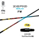 FW専用 デザインチューニング ゼロ ソリッド FW タイトリスト フェアウェイウッド用 スリーブ付シャフト カスタムシャフト 非純正スリーブ ZERO SOL...