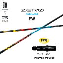 FW専用 デザインチューニング ゼロ ソリッド FW テーラーメイド フェアウェイウッド用 スリーブ付シャフト カスタムシャフト 非純正スリーブ ZERO SO...