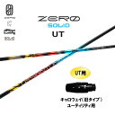 UT専用 デザインチューニング ゼロ ソリッド UT キャロウェイ(旧タイプ) ユーティリティ用 スリーブ付シャフト カスタムシャフト 非純正スリーブ ZERO...