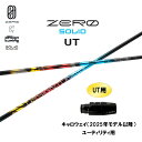 UT専用 デザインチューニング ゼロ ソリッド UT キャロウェイ(2025年モデル以降) ユーティリティ用 スリーブ付シャフト カスタムシャフト ZERO S...