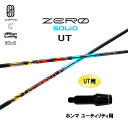 UT専用 デザインチューニング ゼロ ソリッド UT ホンマ ユーティリティ用 スリーブ付シャフト カスタムシャフト 非純正スリーブ ZERO SOLID