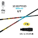 UT専用 デザインチューニング ゼロ ソリッド UT ミズノ ユーティリティ用 スリーブ付シャフト カスタムシャフト 非純正スリーブ ZERO SOLID