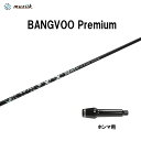 ムジーク バンブー プレミアム ホンマ用 スリーブ付シャフト ドライバー用 カスタムシャフト 非純正スリーブ muziik BANGVOO Premium