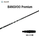 ムジーク バンブー プレミアム ヨネックス用 スリーブ付シャフト ドライバー用 カスタムシャフト 非純正スリーブ muziik BANGVOO Premium