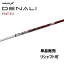 シャフト単品 トゥルーテンパー プロジェクトX ディナリ レッド ドライバー用 カーボンシャフト PROJECT X DENALI RED