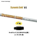 UT用 トゥルーテンパー ダイナミックゴールド 85 キャロウェイ(2025年モデル以降) ユーティリティ用 スリーブ付シャフト 非純正スリーブ Dynamic...