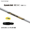 UT用 トゥルーテンパー ダイナミックゴールド EX ツアーイシュー タイトリスト ユーティリティ用 スリーブ付シャフト DG Dynamic Gold EX TOUR ISSUE