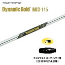 UT用 トゥルーテンパー ダイナミックゴールド ミッド 115 キャロウェイ(旧タイプ) ユーティリティ用 スリーブ付シャフト カスタムシャフト DG MID
