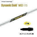UT用 トゥルーテンパー ダイナミックゴールド ミッド 115 ホンマ ユーティリティ用 スリーブ付シャフト カスタムシャフト 非純正スリーブ DG MID