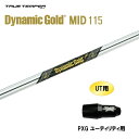 UT用 トゥルーテンパー ダイナミックゴールド ミッド 115 PXG ユーティリティ用 スリーブ付シャフト カスタムシャフト 非純正スリーブ DG MID