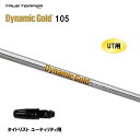 UT用 トゥルーテンパー ダイナミックゴールド 105 タイトリスト ユーティリティ用 スリーブ付シャフト 非純正スリーブ Dynamic Gold DG105