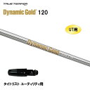 UT用 トゥルーテンパー ダイナミックゴールド 120 タイトリスト ユーティリティ用 スリーブ付シャフト 非純正スリーブ Dynamic Gold DG120
