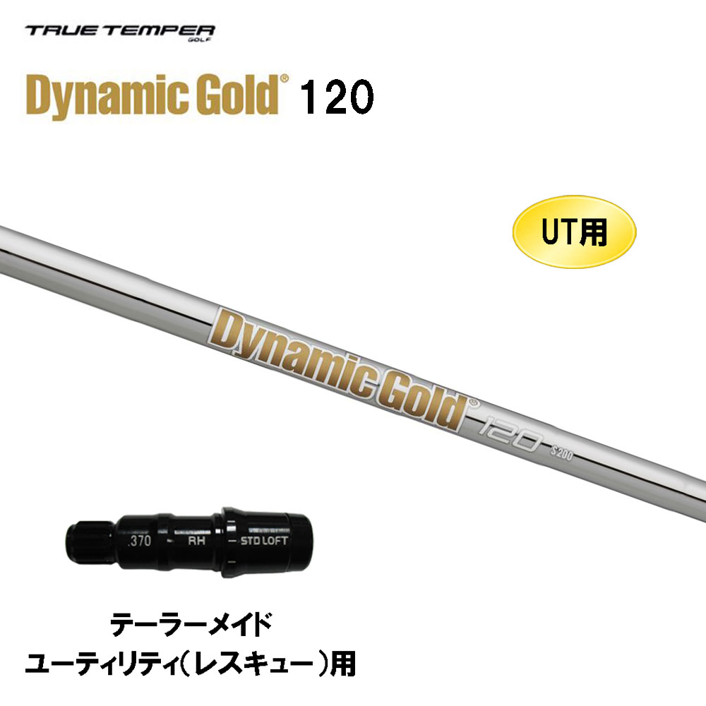 UT用 トゥルーテンパー ダイナミックゴールド 120 テーラーメイド レスキュー(ユーティリティ)用 スリーブ付シャフト 非純正スリーブ Dynamic Gold DG120