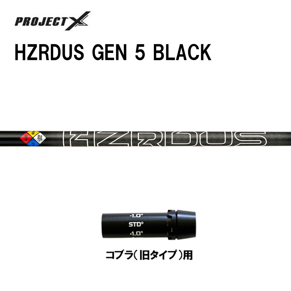 トゥルーテンパー プロジェクトX HZRDUS GEN 5 BLACK コブラ(旧タイプ)用 スリーブ付シャフト ドライバ..