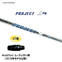 UT用 トゥルーテンパー プロジェクト X LZ キャロウェイ(旧タイプ) ユーティリティ用 スリーブ付シャフト 非純正スリーブ PROJECT X LZ