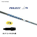 UT用 トゥルーテンパー プロジェクト X LZ ホンマ ユーティリティ用 スリーブ付シャフト 非純正スリーブ PROJECT X LZ