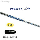 UT用 トゥルーテンパー プロジェクト X LZ PXG ユーティリティ用 スリーブ付シャフト 非純正スリーブ PROJECT X LZ