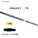 UT用 トゥルーテンパー プロジェクト X LZ タイトリスト ユーティリティ用 スリーブ付シャフト 非純正スリーブ PROJECT X LZ