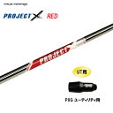 【7/25発売→順次製作 予約販売】UT用 トゥルーテンパー プロジェクト X レッド PXG ユーティリティ用 スリーブ付シャフト 非純正スリーブ PROJE...