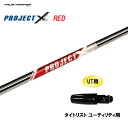 【7/25発売→順次製作 予約販売】UT用 トゥルーテンパー プロジェクト X レッド タイトリスト ユーティリティ用 スリーブ付シャフト 非純正スリーブ PR...