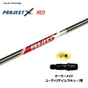 【7/25発売→順次製作 予約販売】UT用 トゥルーテンパー プロジェクト X レッド テーラーメイド レスキュー(ユーティリティ)用 スリーブ付シャフト 非純...