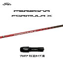 クライムオブエンジェル ペルソナ フォーミュラ エックス プロギア RS(旧タイプ)用 スリーブ付シャフト ドライバー用 カスタムシャフト PERSONA FO...