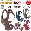 6WAY ナップナップ 多機能抱っこひも マミィラク ベーシック ベルメゾン napnap BASIC 抱っこ紐 おんぶ紐大容量 ポケット 対面抱っこ