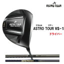アストロツアー VS-1 ドライバー ASTRO TOUR VS-1 日本正規品 カーボンシャフト