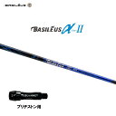 バシレウス α2 アルファ ツー ブリヂストン用 スリーブ付シャフト ドライバー用 カスタムシャフト 非純正スリーブ BASILEUS α Ver.2