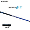 バシレウス α2 アルファ ツー コブラ(旧タイプ)用 スリーブ付シャフト ドライバー用 カスタムシャフト 非純正スリーブ BASILEUS α Ver.2