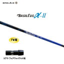 FW用 バシレウス α2 アルファ ツー コブラ(旧タイプ) フェアウェイウッド用 スリーブ付シャフト カスタムシャフト 非純正スリーブ BASILEUS α ...
