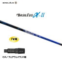 FW用 バシレウス α2 アルファ ツー ミズノ フェアウェイウッド用 スリーブ付シャフト カスタムシャフト 非純正スリーブ BASILEUS α Ver.2