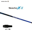 バシレウス α2 アルファ ツー ムジーク用 スリーブ付シャフト ドライバー用 カスタムシャフト 純正スリーブ BASILEUS α Ver.2