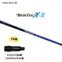 FW用 バシレウス α2 アルファ ツー ピン G410以降 フェアウェイウッド用 スリーブ付シャフト カスタムシャフト 非純正スリーブ BASILEUS α ...