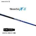 バシレウス α2 アルファ ツー スリクソン(旧タイプ)用 スリーブ付シャフト ドライバー用 カスタムシャフト 非純正スリーブ BASILEUS α Ver.2