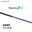 シャフト単品 バシレウス α2 アルファ ツー ドライバー用 カーボンシャフト 日本正規品 BASILEUS α Ver.2